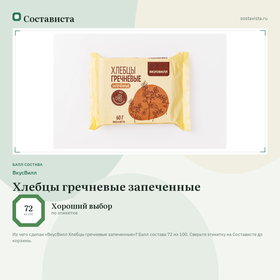 ВкусВилл Хлебцы гречневые запеченные: балл состава 72 из 100 — Состависта