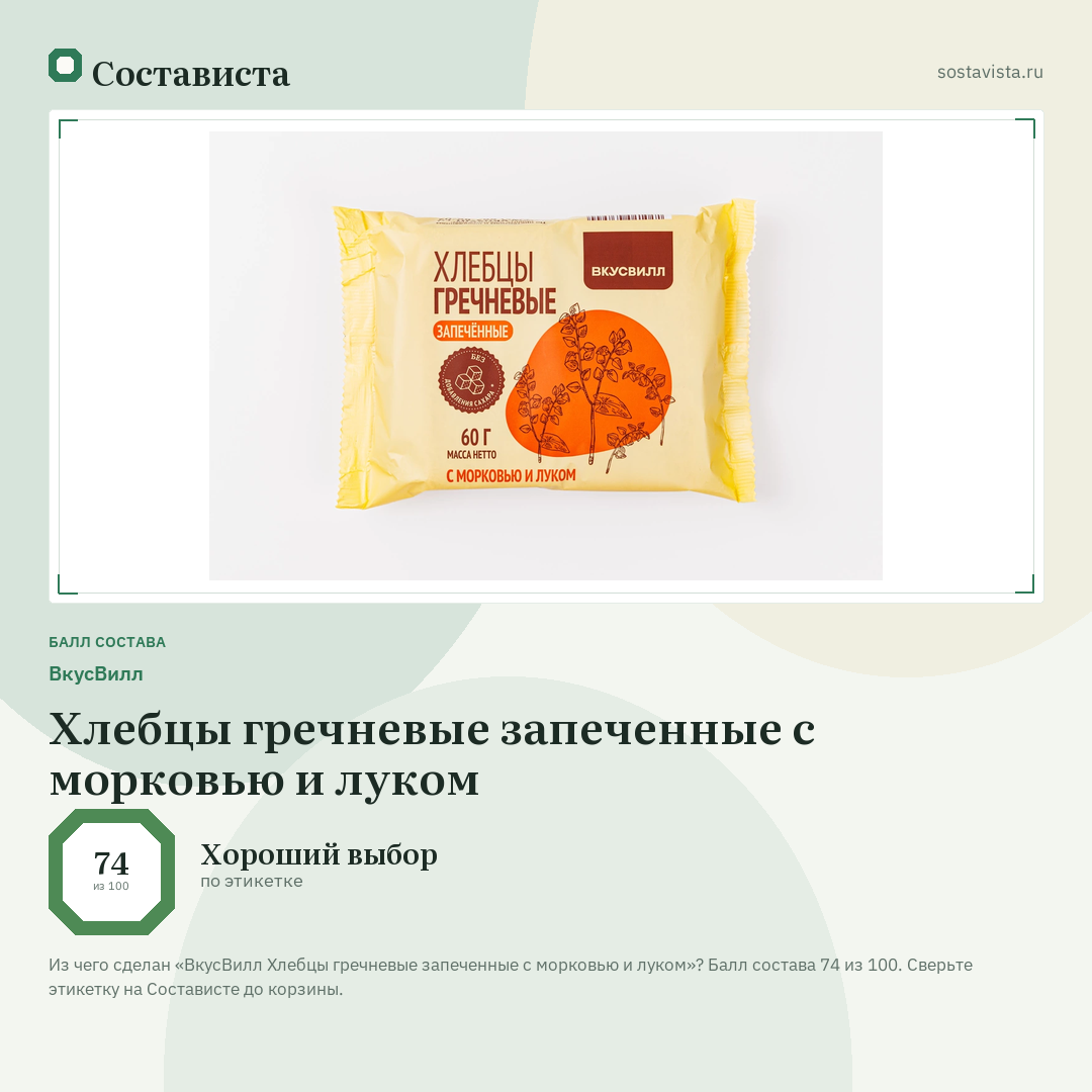ВкусВилл Хлебцы гречневые запеченные с морковью и луком: балл состава 74 из 100 — Состависта