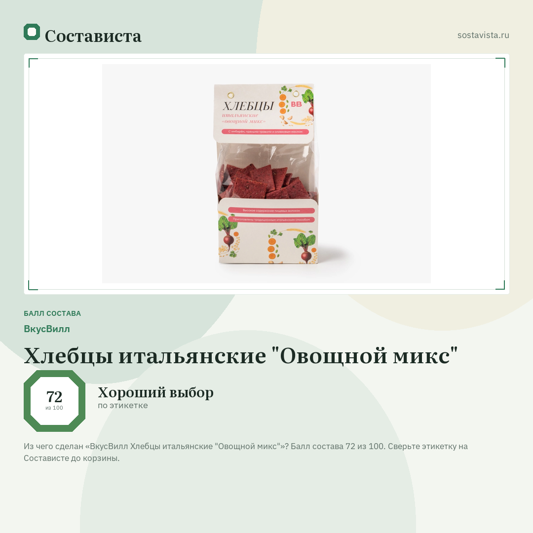 ВкусВилл Хлебцы итальянские "Овощной микс": балл состава 72 из 100 — Состависта