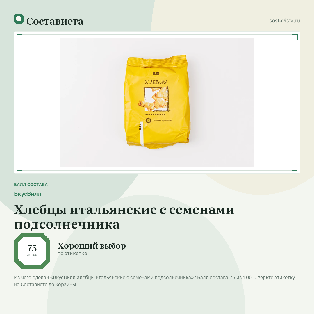 ВкусВилл Хлебцы итальянские с семенами подсолнечника: балл состава 75 из 100 — Состависта