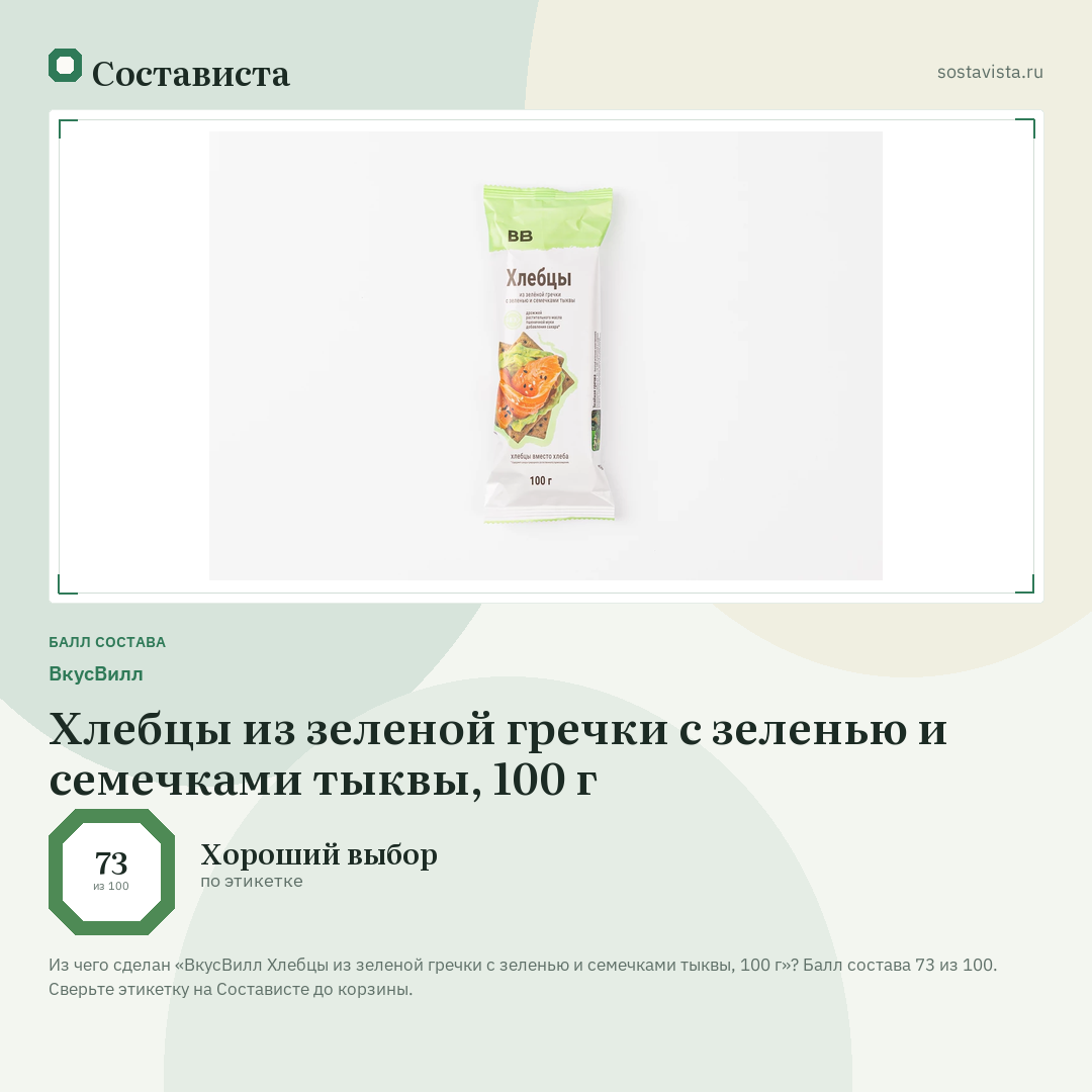 ВкусВилл Хлебцы из зеленой гречки с зеленью и семечками тыквы, 100 г: балл состава 73 из 100 — Состависта