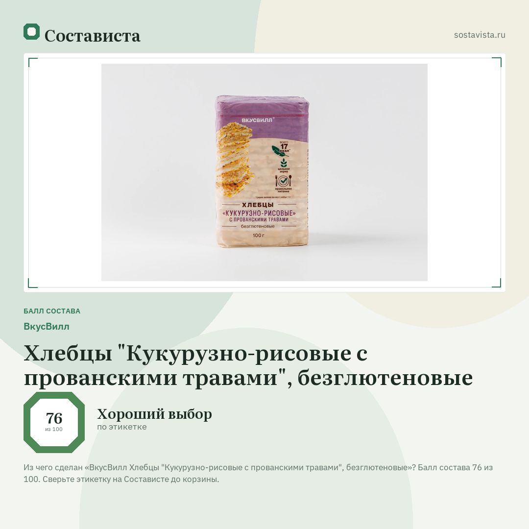 ВкусВилл Хлебцы "Кукурузно-рисовые с прованскими травами", безглютеновые: балл состава 76 из 100 — Состависта