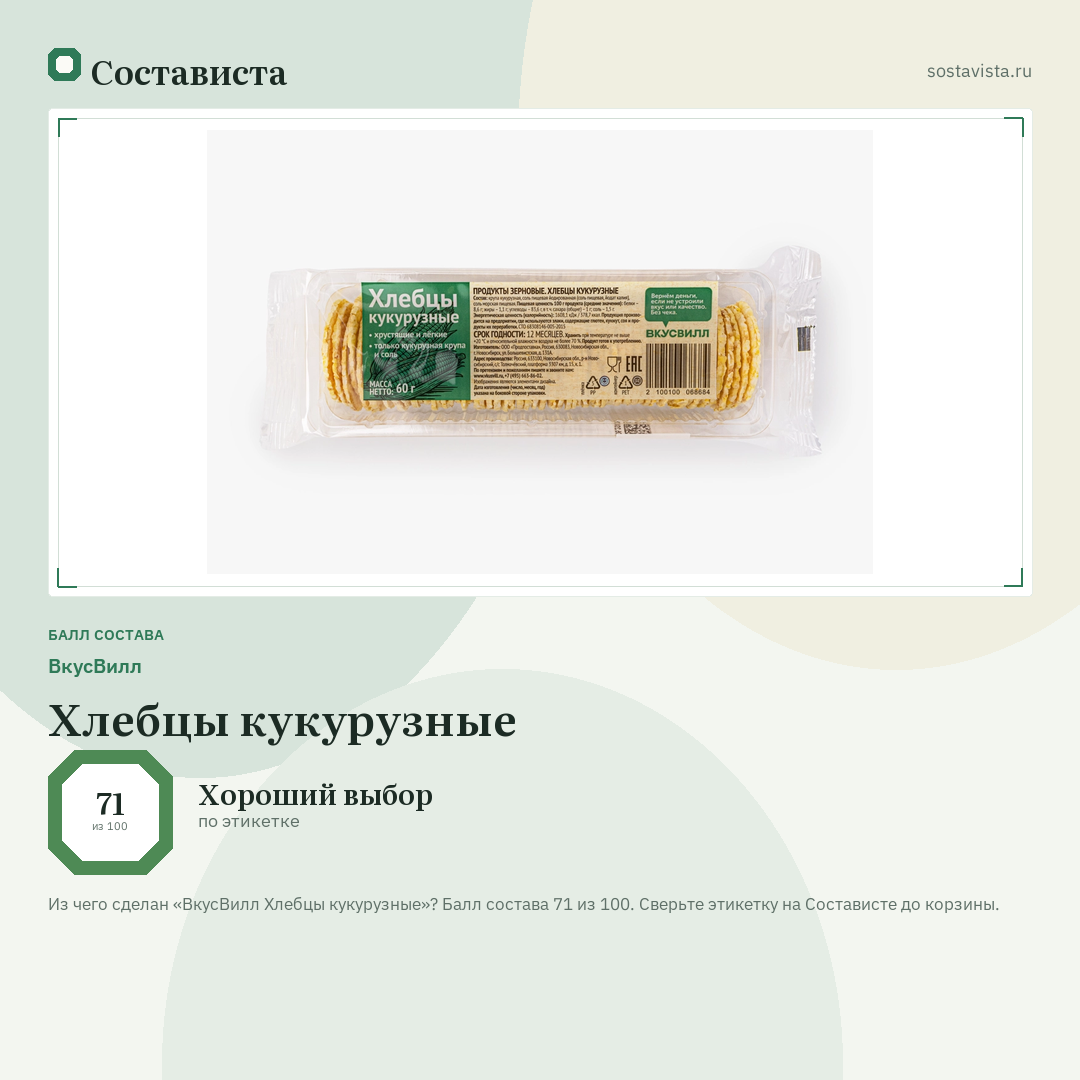 ВкусВилл Хлебцы кукурузные: балл состава 71 из 100 — Состависта