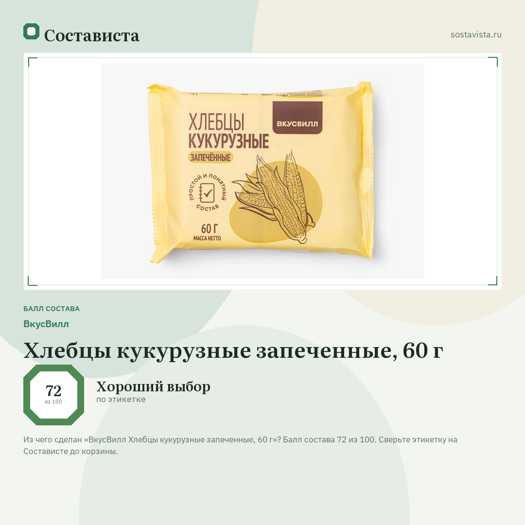 ВкусВилл Хлебцы кукурузные запеченные, 60 г: балл состава 72 из 100 — Состависта