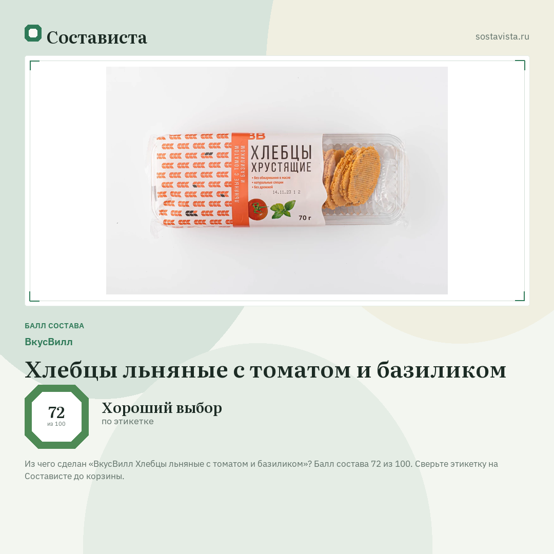 ВкусВилл Хлебцы льняные с томатом и базиликом: балл состава 72 из 100 — Состависта