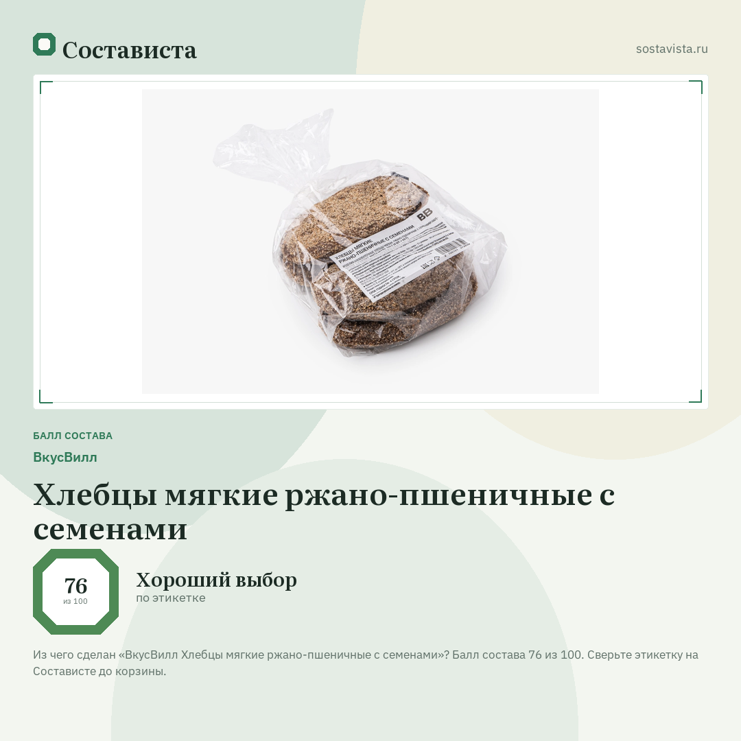 ВкусВилл Хлебцы мягкие ржано-пшеничные с семенами: балл состава 76 из 100 — Состависта