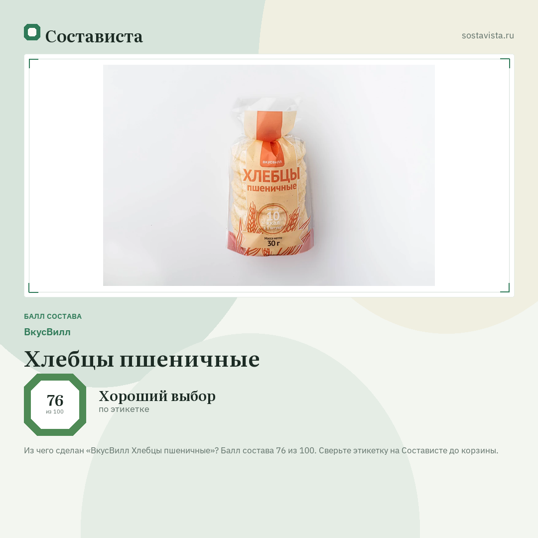 ВкусВилл Хлебцы пшеничные: балл состава 76 из 100 — Состависта