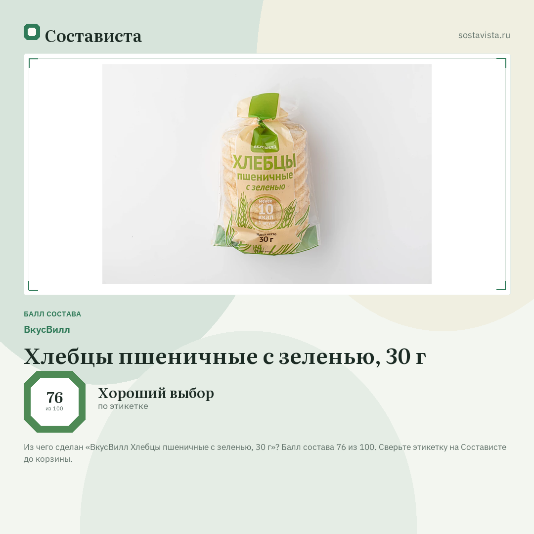 ВкусВилл Хлебцы пшеничные с зеленью, 30 г: балл состава 76 из 100 — Состависта