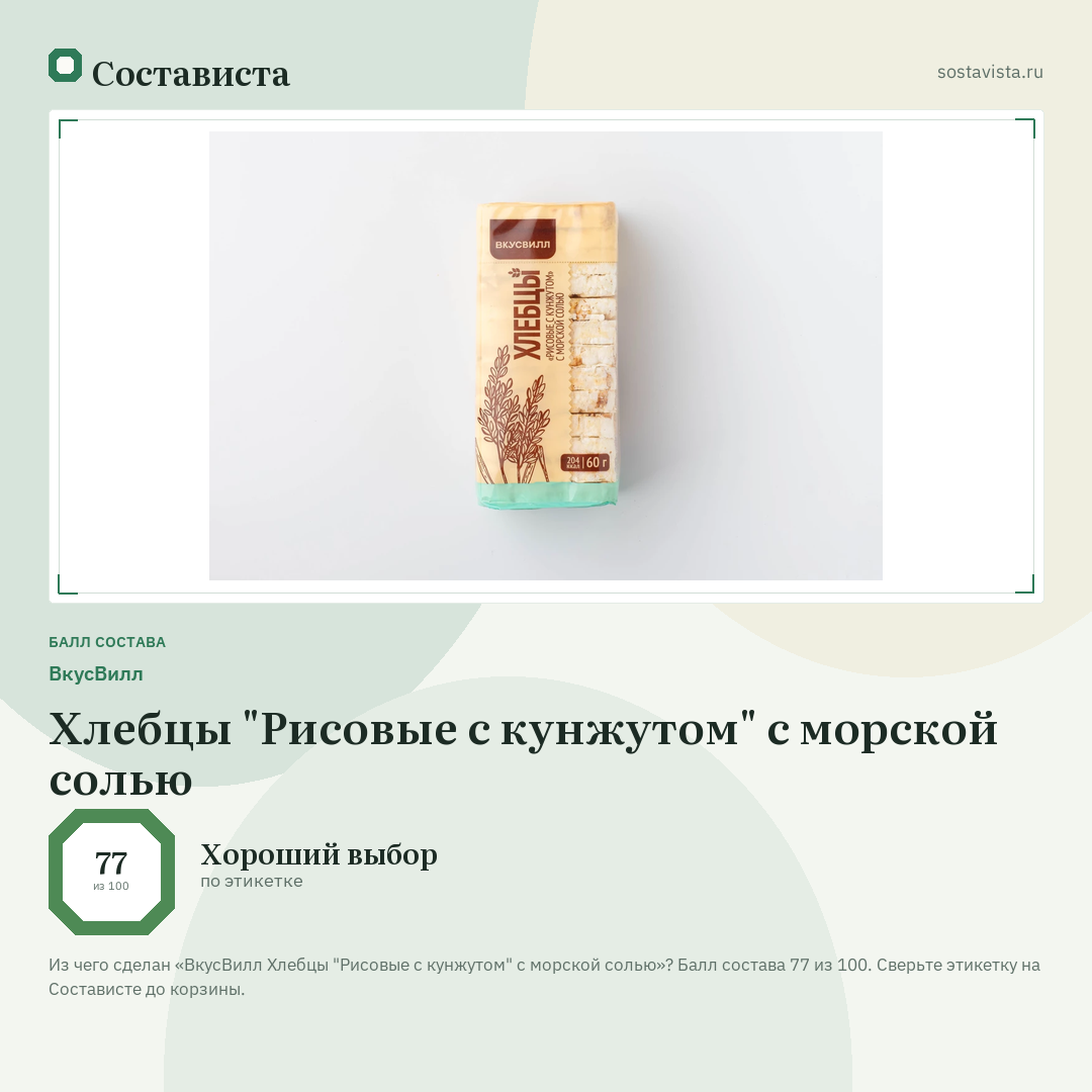 ВкусВилл Хлебцы "Рисовые с кунжутом" с морской солью: балл состава 77 из 100 — Состависта