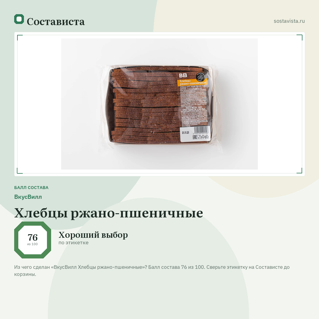 ВкусВилл Хлебцы ржано-пшеничные: балл состава 76 из 100 — Состависта