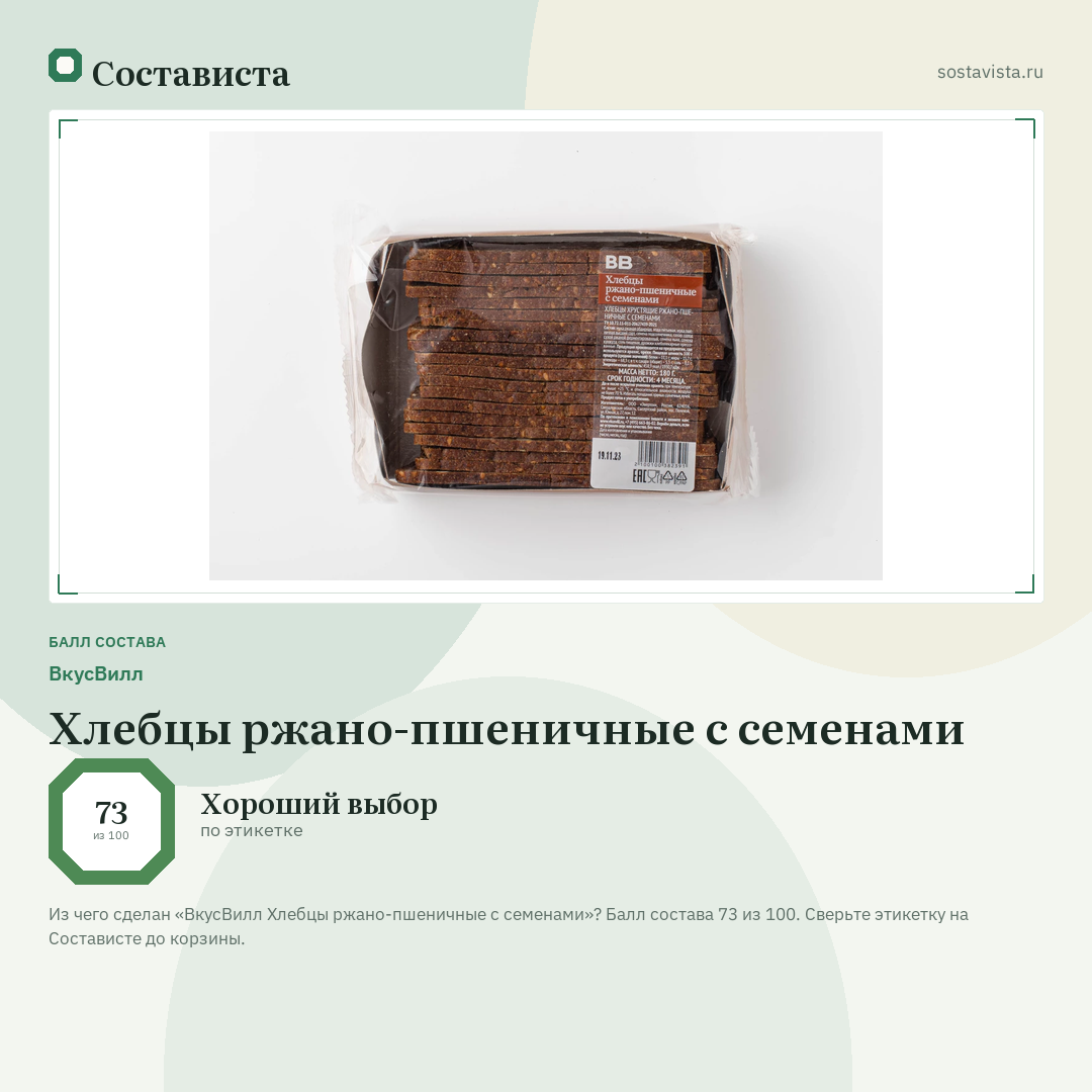 ВкусВилл Хлебцы ржано-пшеничные с семенами: балл состава 73 из 100 — Состависта