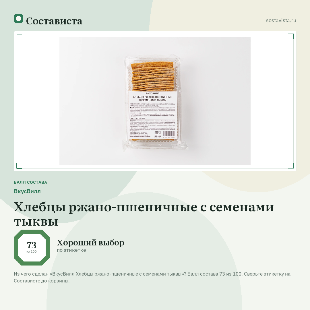 ВкусВилл Хлебцы ржано-пшеничные с семенами тыквы: балл состава 73 из 100 — Состависта