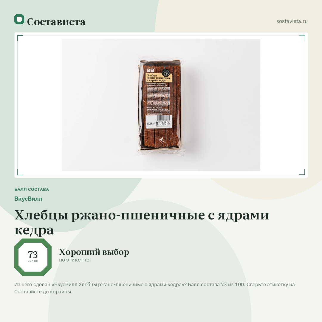 ВкусВилл Хлебцы ржано-пшеничные с ядрами кедра: балл состава 73 из 100 — Состависта