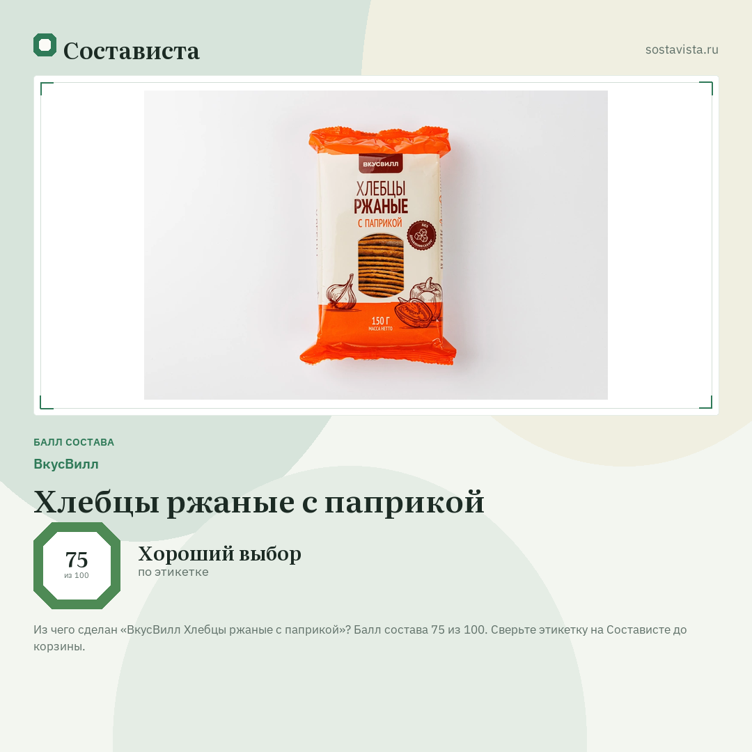 ВкусВилл Хлебцы ржаные с паприкой: балл состава 75 из 100 — Состависта