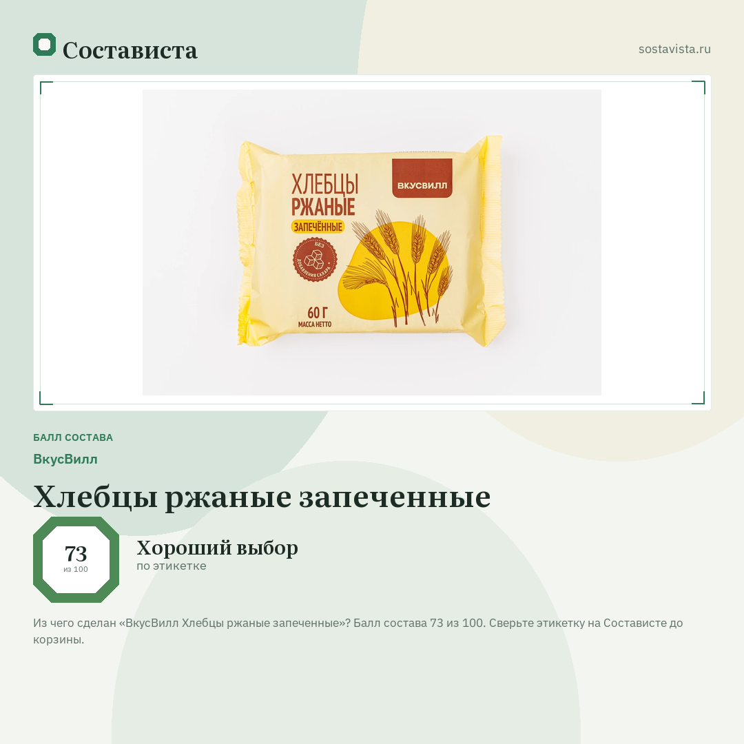 ВкусВилл Хлебцы ржаные запеченные: балл состава 73 из 100 — Состависта