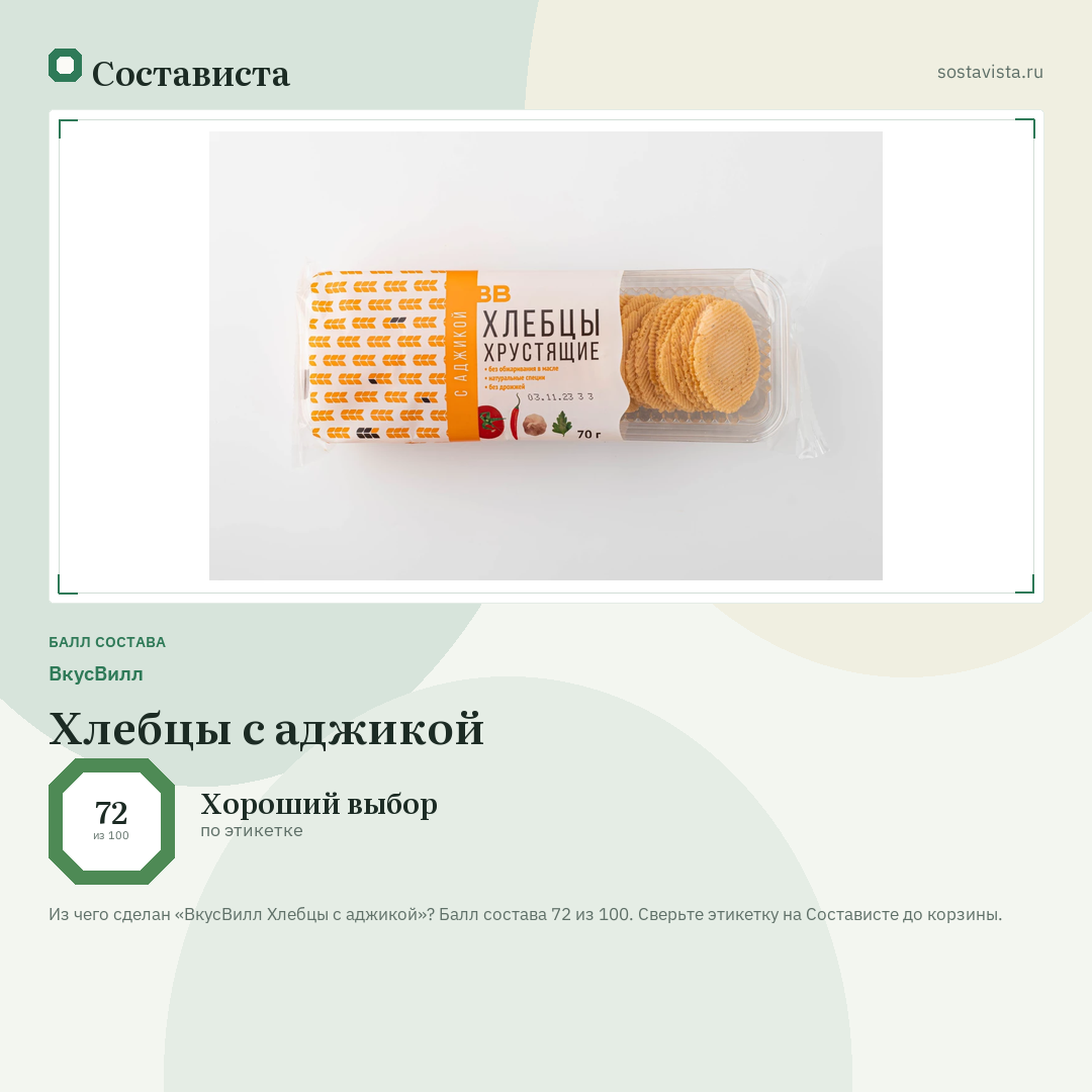 ВкусВилл Хлебцы с аджикой: балл состава 72 из 100 — Состависта