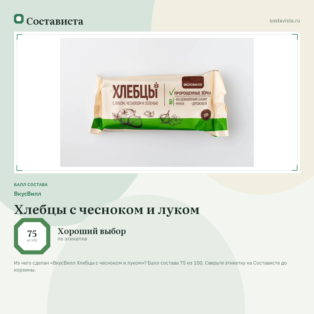 ВкусВилл Хлебцы с чесноком и луком: балл состава 75 из 100 — Состависта