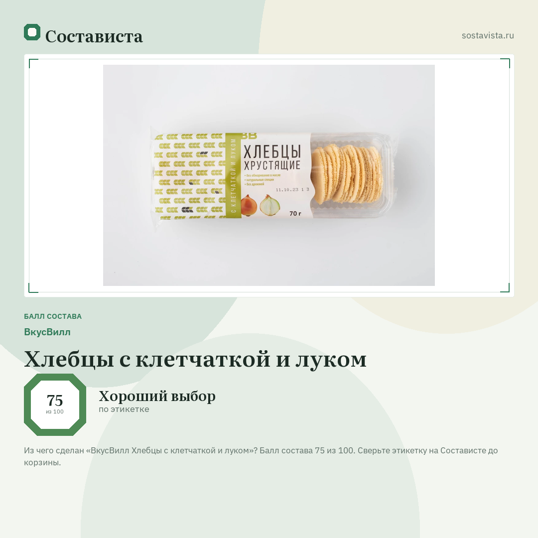 ВкусВилл Хлебцы с клетчаткой и луком: балл состава 75 из 100 — Состависта
