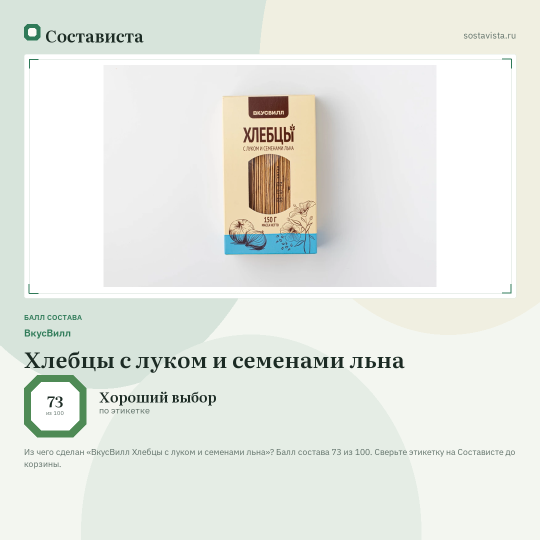 ВкусВилл Хлебцы с луком и семенами льна: балл состава 73 из 100 — Состависта