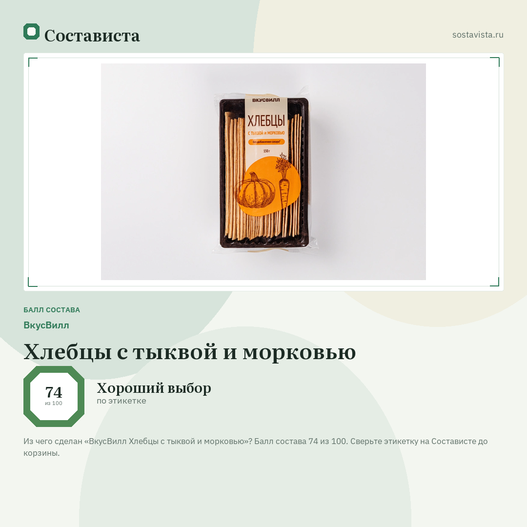 ВкусВилл Хлебцы с тыквой и морковью: балл состава 74 из 100 — Состависта