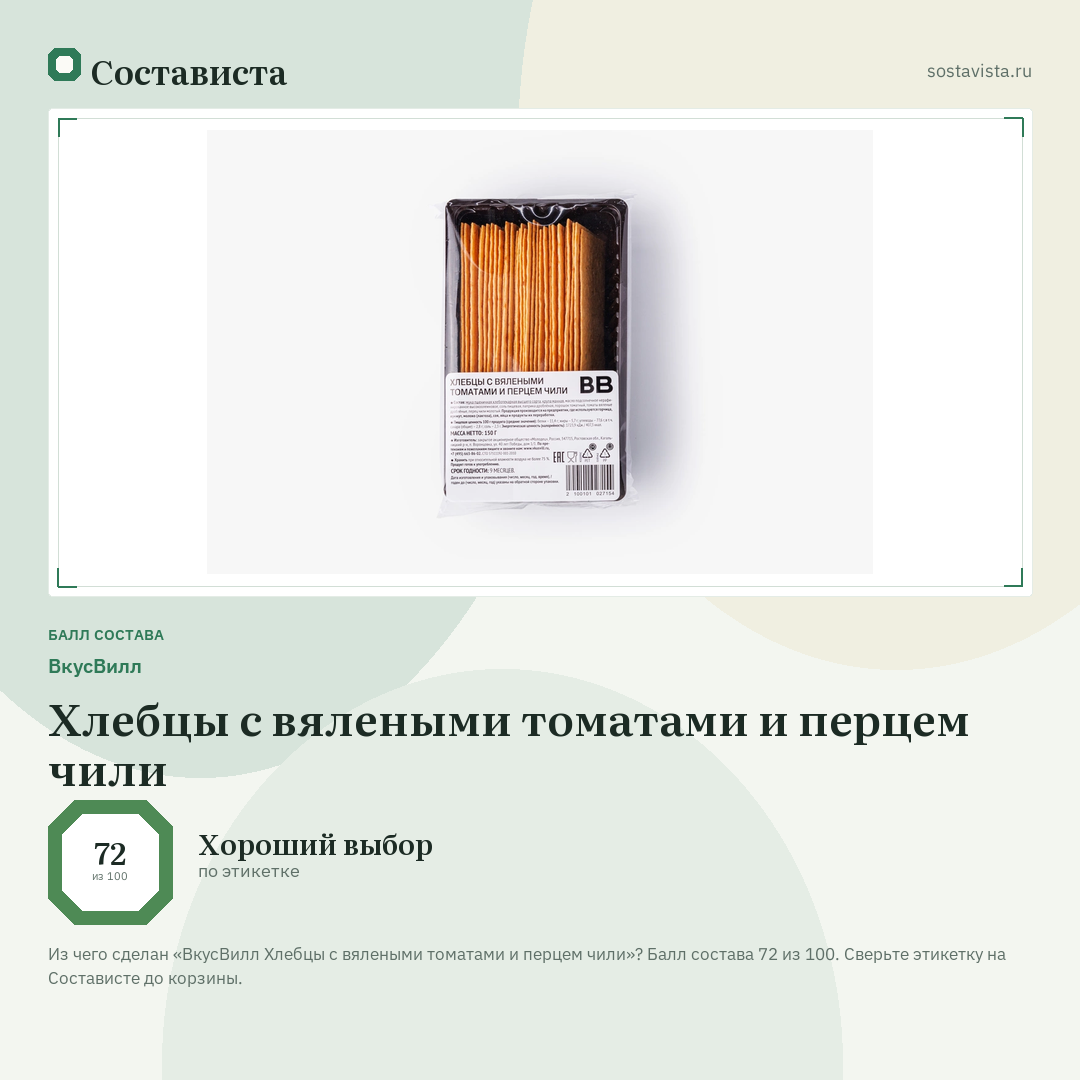 ВкусВилл Хлебцы с вялеными томатами и перцем чили: балл состава 72 из 100 — Состависта
