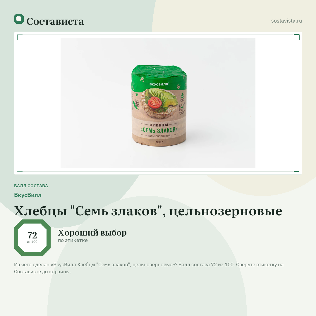 ВкусВилл Хлебцы "Семь злаков", цельнозерновые: балл состава 72 из 100 — Состависта
