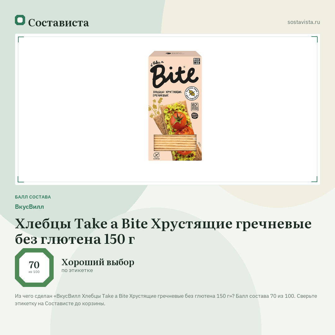 ВкусВилл Хлебцы Take a Bite Хрустящие гречневые без глютена 150 г: балл состава 70 из 100 — Состависта