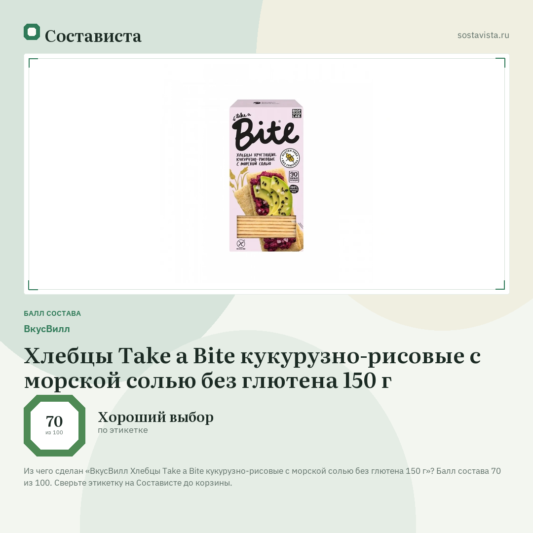 ВкусВилл Хлебцы Take a Bite кукурузно-рисовые с морской солью без глютена 150 г: балл состава 70 из 100 — Состависта