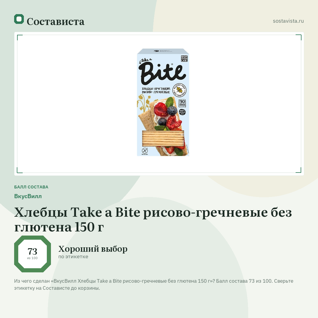 ВкусВилл Хлебцы Take a Bite рисово-гречневые без глютена 150 г: балл состава 73 из 100 — Состависта