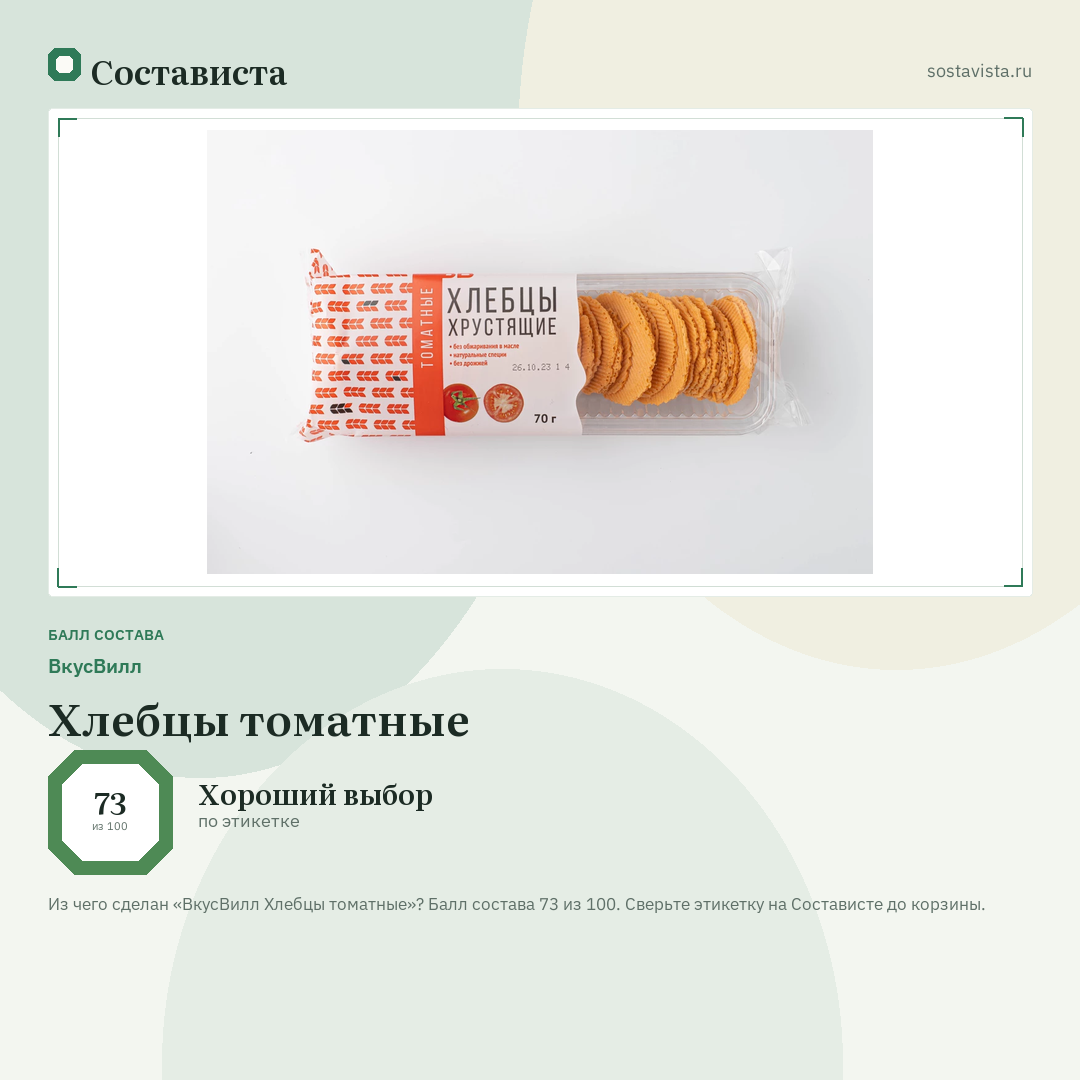 ВкусВилл Хлебцы томатные: балл состава 73 из 100 — Состависта