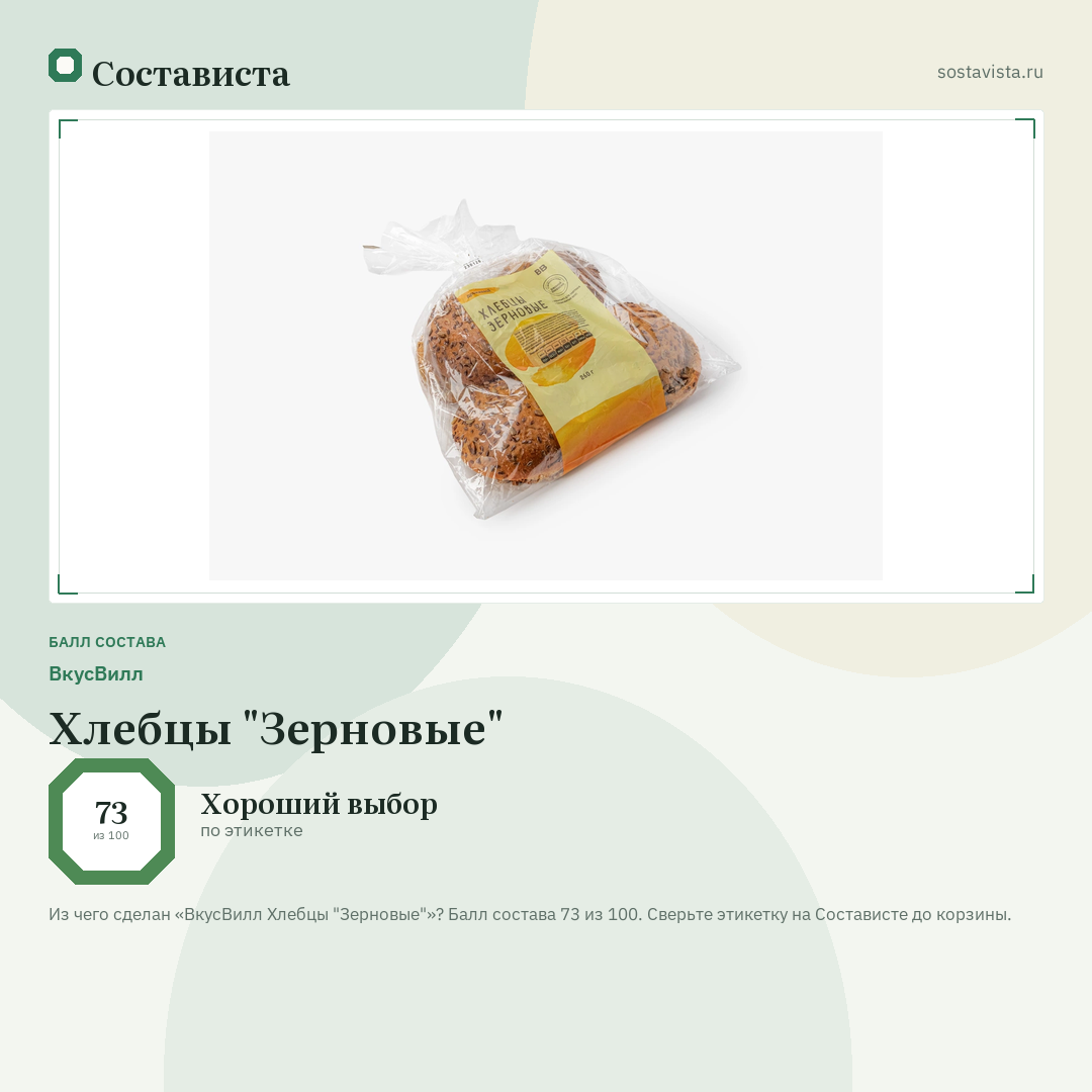 ВкусВилл Хлебцы "Зерновые": балл состава 73 из 100 — Состависта