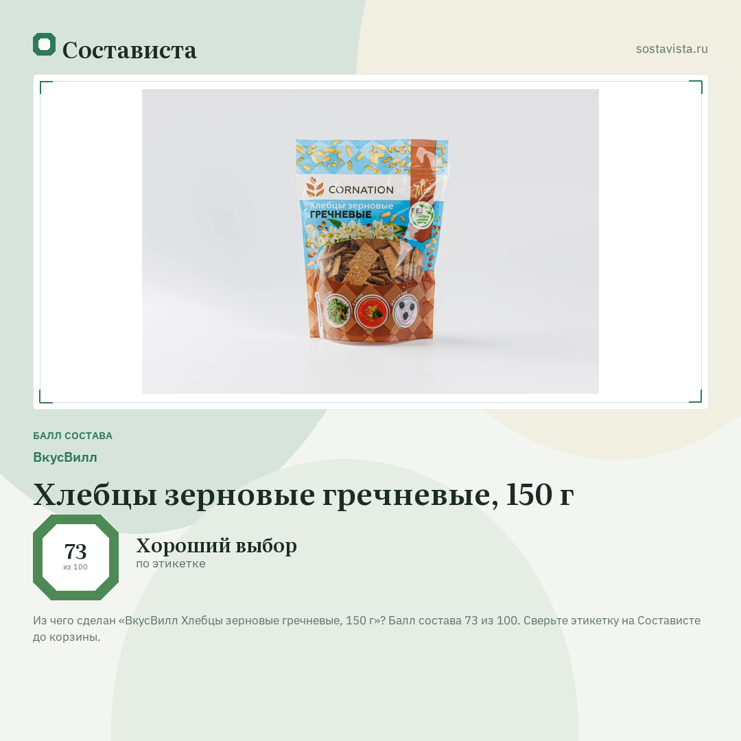 ВкусВилл Хлебцы зерновые гречневые, 150 г: балл состава 73 из 100 — Состависта