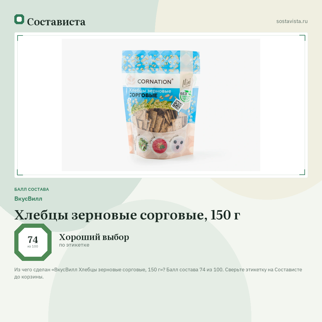 ВкусВилл Хлебцы зерновые сорговые, 150 г: балл состава 74 из 100 — Состависта