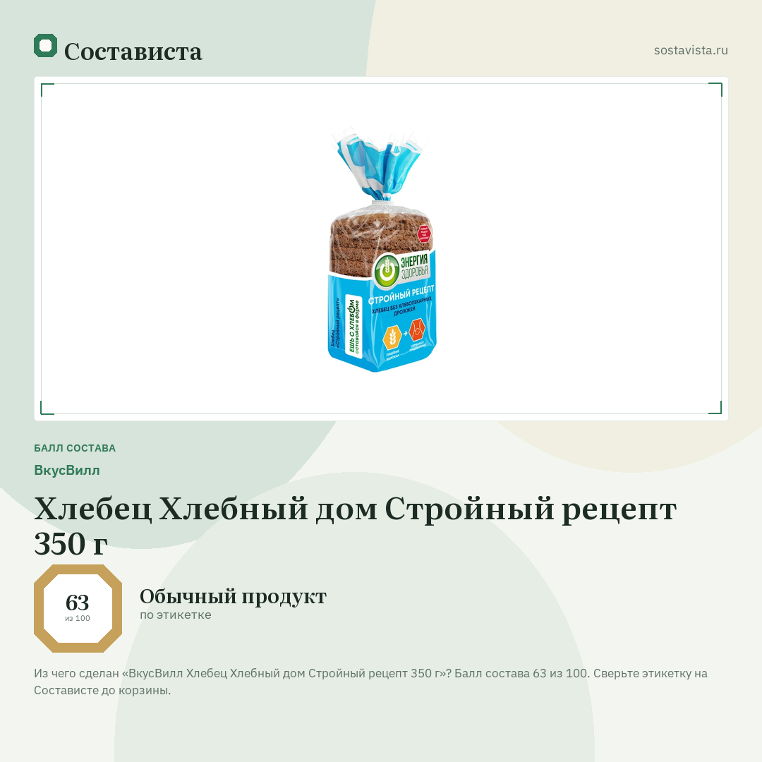 ВкусВилл Хлебец Хлебный дом Стройный рецепт 350 г: балл состава 63 из 100 — Состависта
