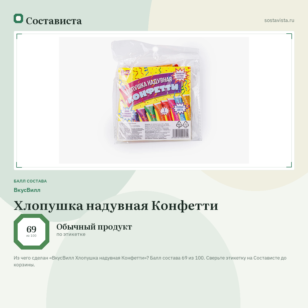 ВкусВилл Хлопушка надувная Конфетти: балл состава 69 из 100 — Состависта