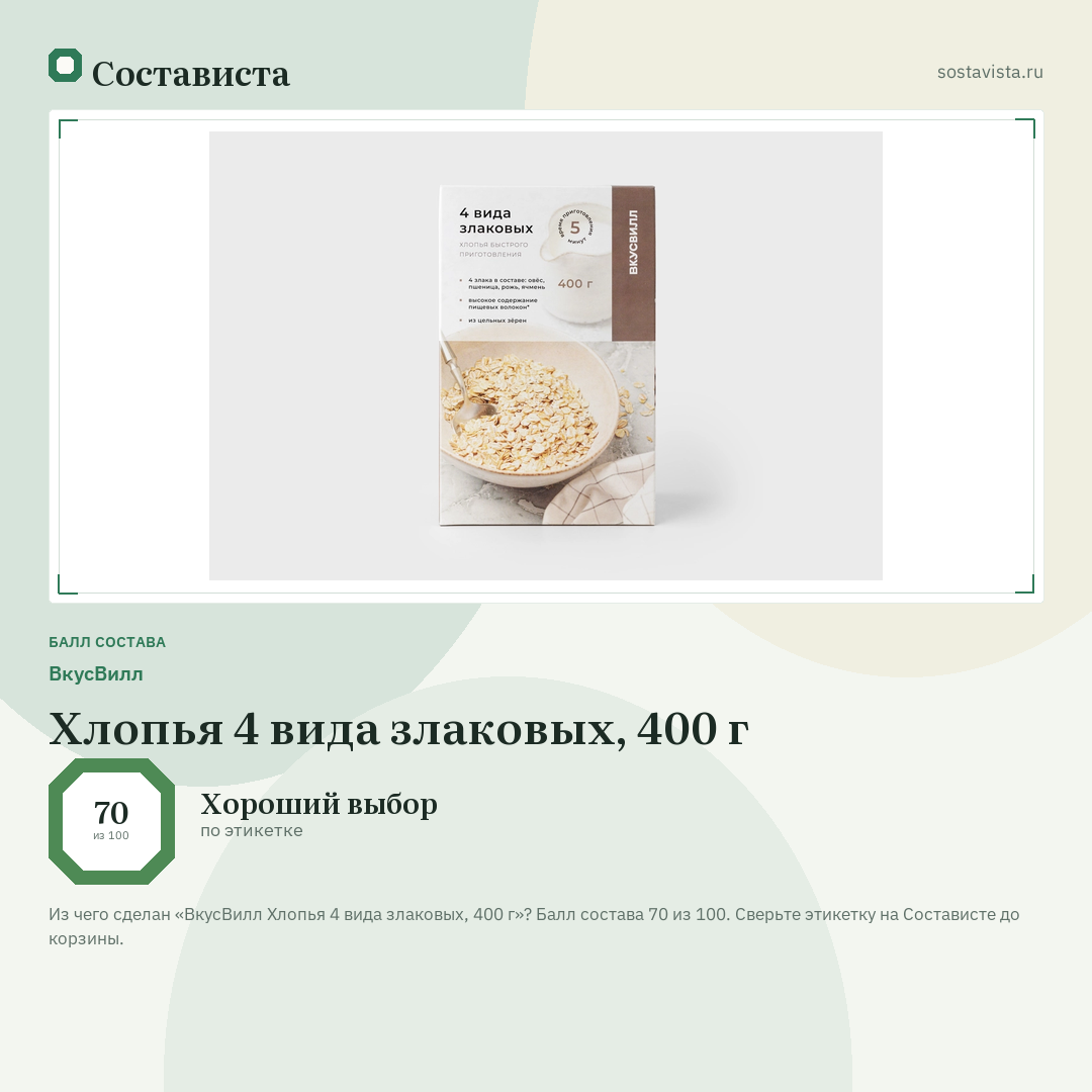 ВкусВилл Хлопья 4 вида злаковых, 400 г: балл состава 70 из 100 — Состависта