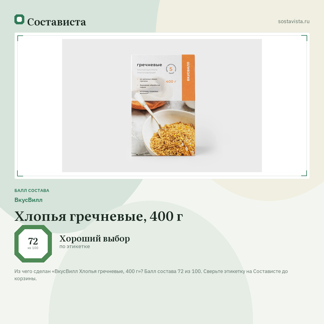 ВкусВилл Хлопья гречневые, 400 г: балл состава 72 из 100 — Состависта