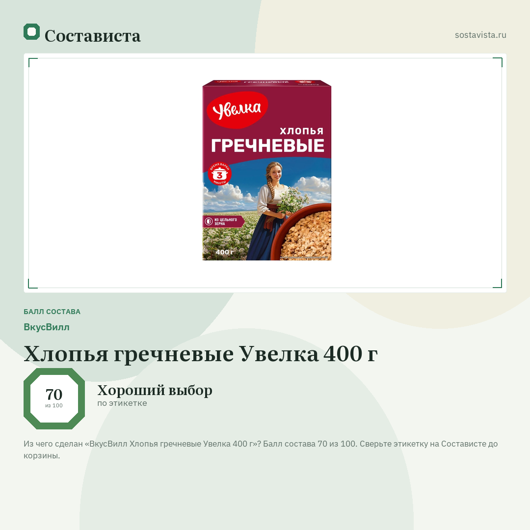 ВкусВилл Хлопья гречневые Увелка 400 г: балл состава 70 из 100 — Состависта