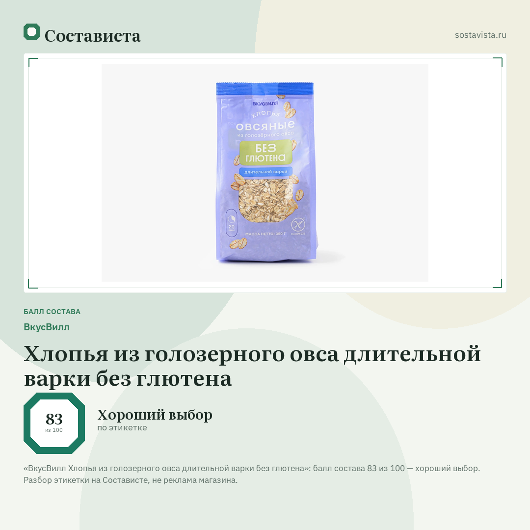 ВкусВилл Хлопья из голозерного овса длительной варки без глютена: балл состава 83 из 100 — Состависта