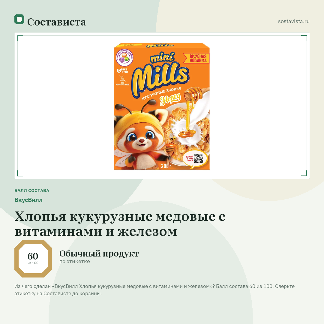 ВкусВилл Хлопья кукурузные медовые с витаминами и железом: балл состава 60 из 100 — Состависта