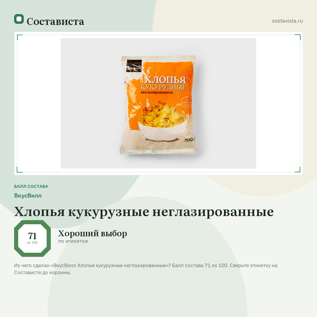 ВкусВилл Хлопья кукурузные неглазированные: балл состава 71 из 100 — Состависта