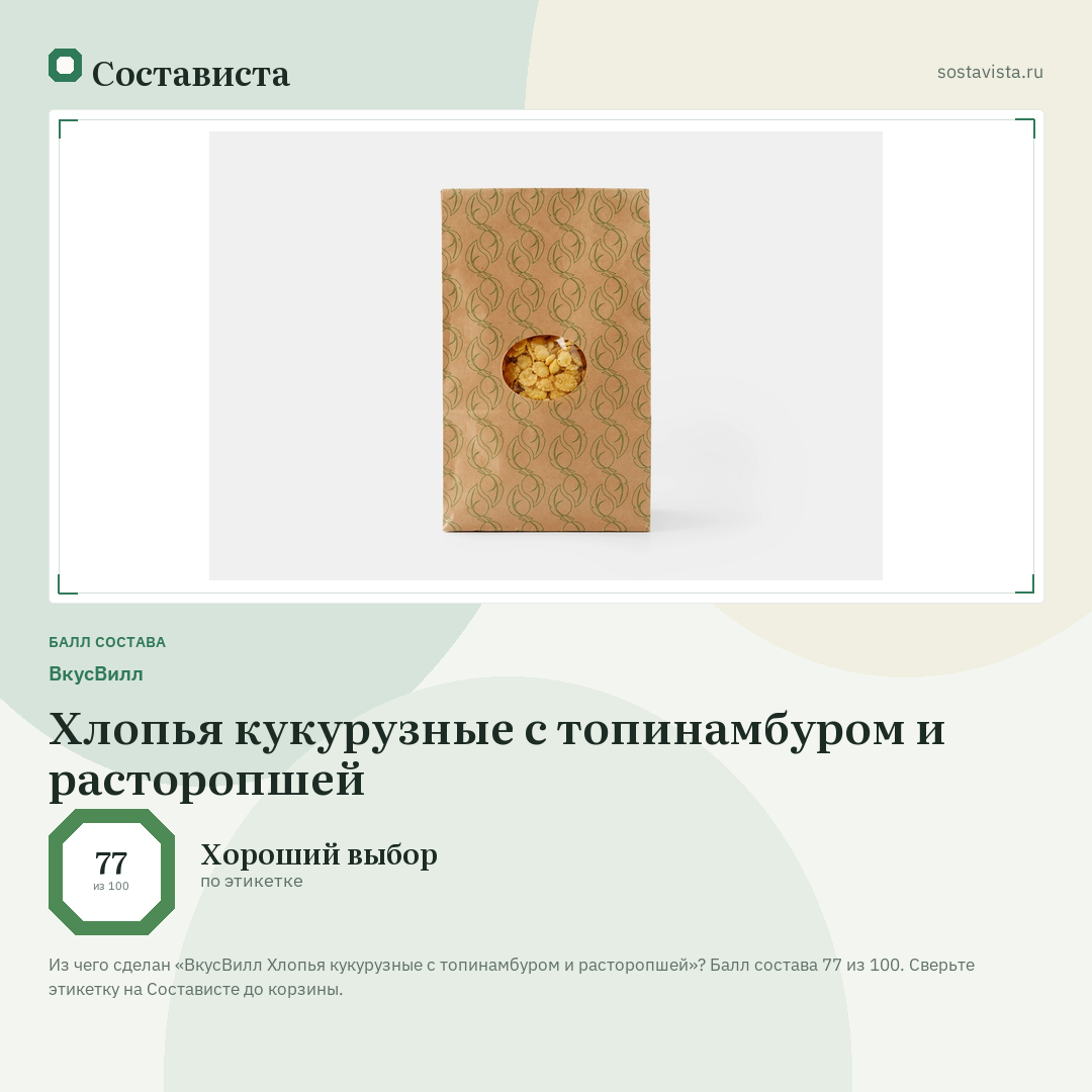 ВкусВилл Хлопья кукурузные с топинамбуром и расторопшей: балл состава 77 из 100 — Состависта
