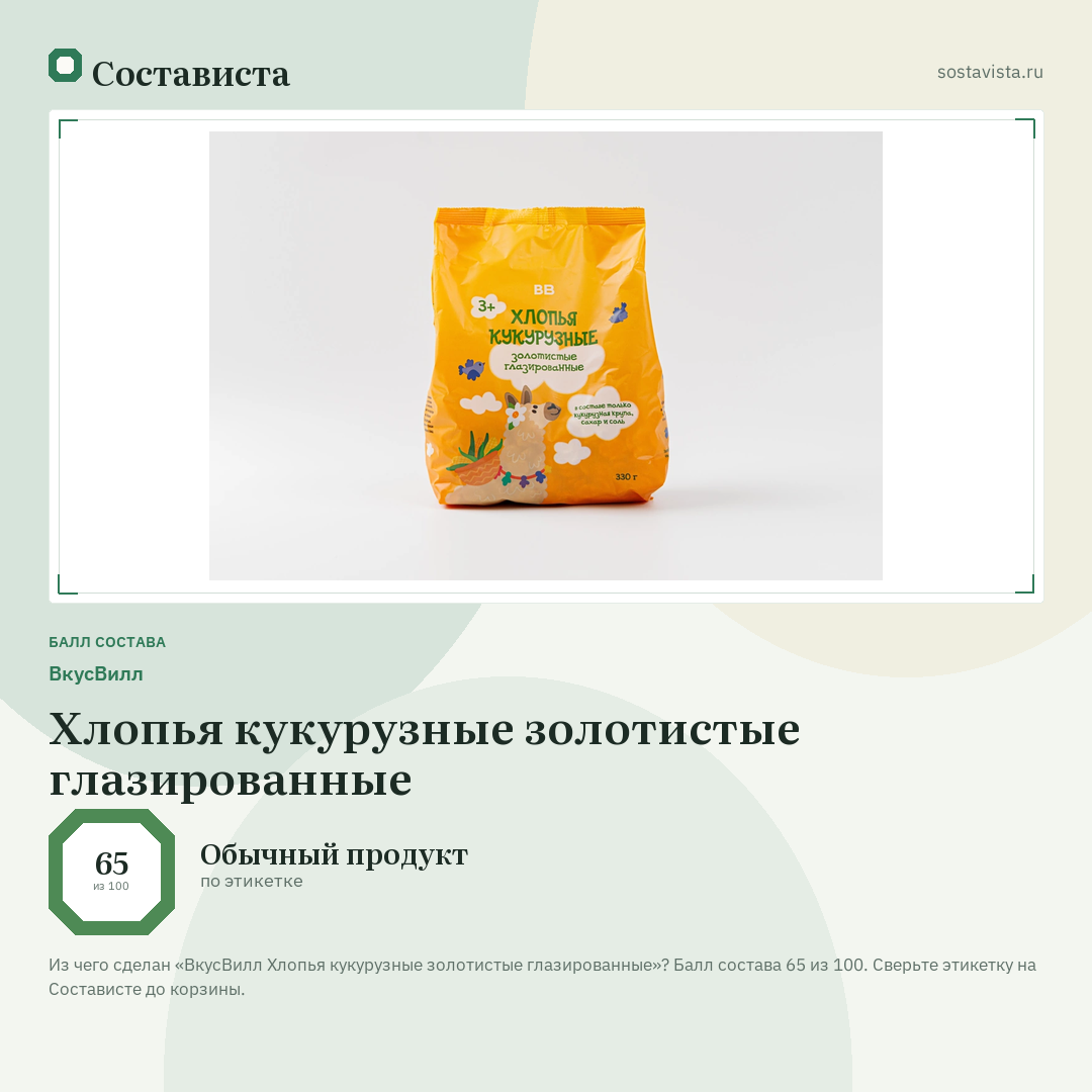 ВкусВилл Хлопья кукурузные золотистые глазированные: балл состава 65 из 100 — Состависта
