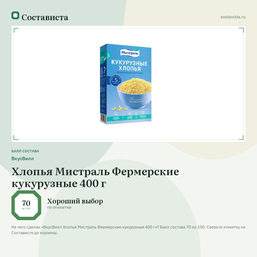 ВкусВилл Хлопья Мистраль Фермерские кукурузные 400 г: балл состава 70 из 100 — Состависта