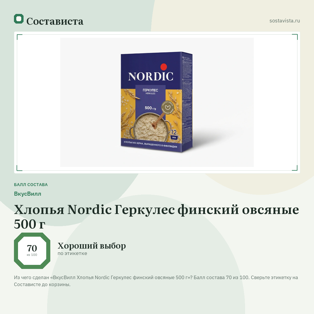 ВкусВилл Хлопья Nordic Геркулес финский овсяные 500 г: балл состава 70 из 100 — Состависта