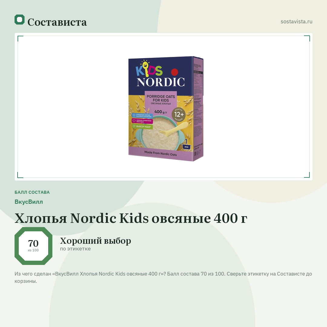 ВкусВилл Хлопья Nordic Kids овсяные 400 г: балл состава 70 из 100 — Состависта