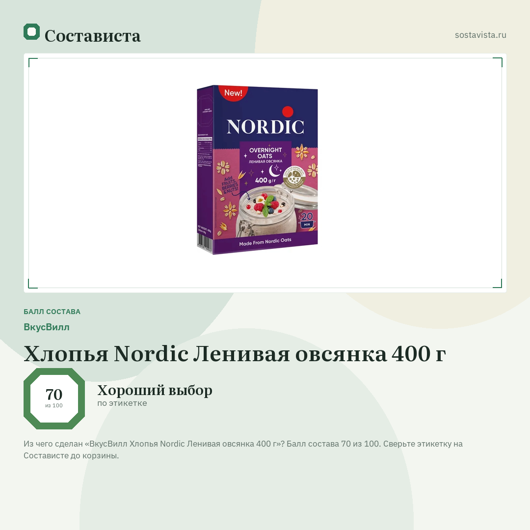 ВкусВилл Хлопья Nordic Ленивая овсянка 400 г: балл состава 70 из 100 — Состависта