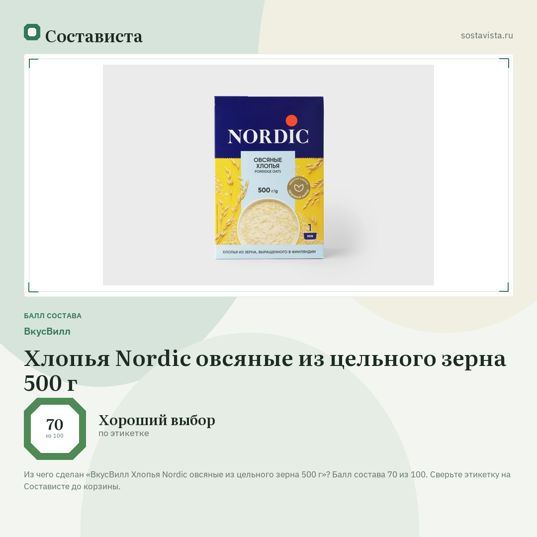 ВкусВилл Хлопья Nordic овсяные из цельного зерна 500 г: балл состава 70 из 100 — Состависта