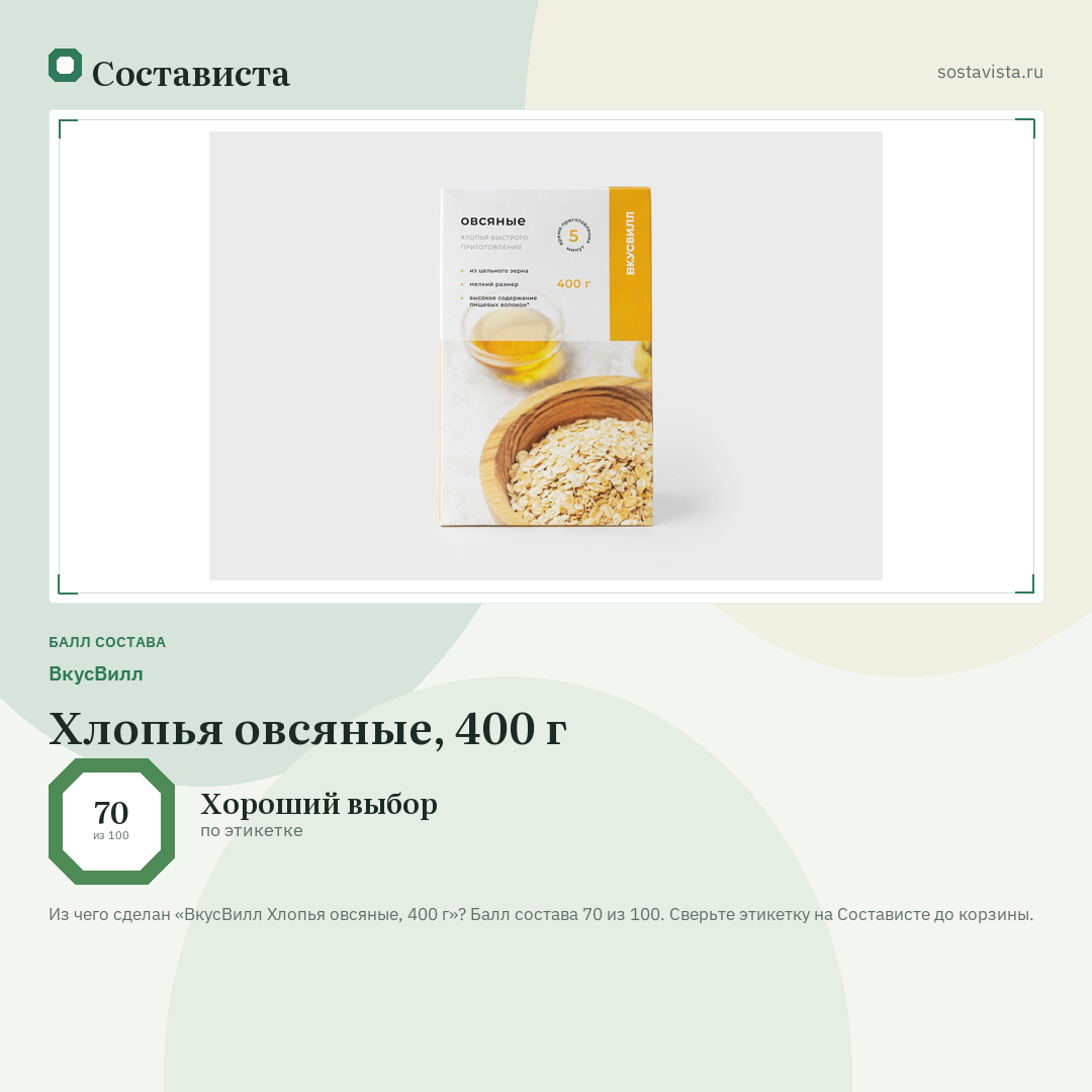 ВкусВилл Хлопья овсяные, 400 г: балл состава 70 из 100 — Состависта