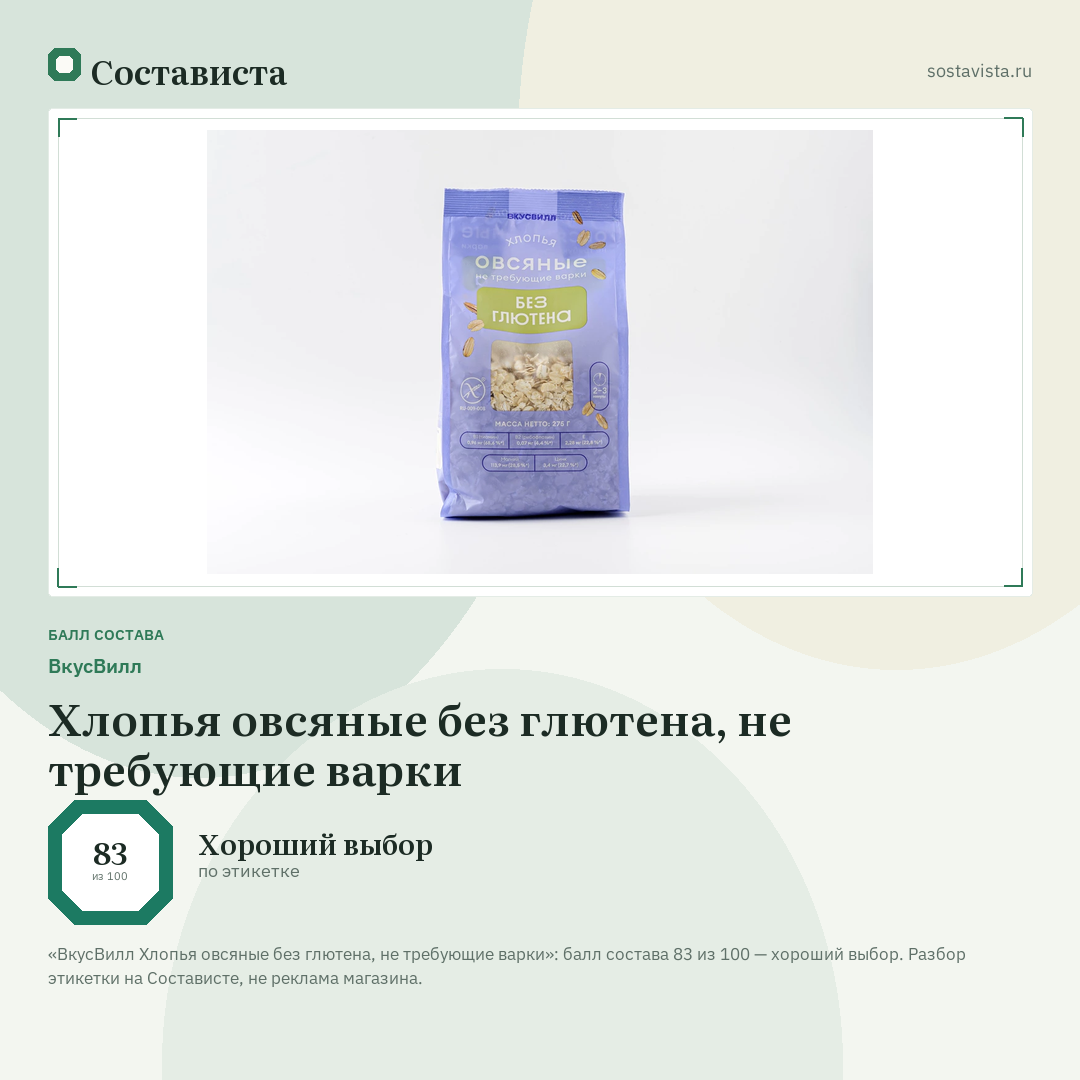 ВкусВилл Хлопья овсяные без глютена, не требующие варки: балл состава 83 из 100 — Состависта